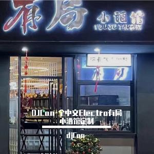 djCan-DJCan-全中文Electro有局小酒馆定制（djCan remix）