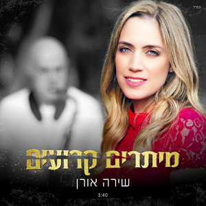 מיתרים קרועים