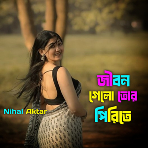 জীবন গেলো তোর পিরিতে