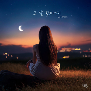 그말 한마디