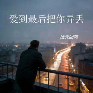 爱到最后把你弄丢