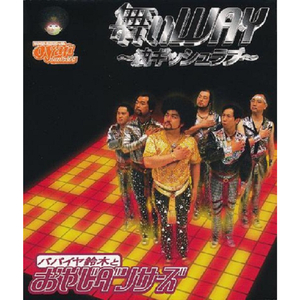 舞いWAY〜油ギッシュラブ〜