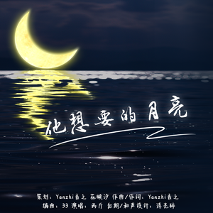 他想要的月亮