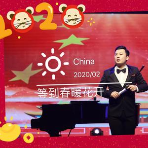 等到春暖花开（通俗版）