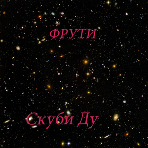 Скуби Ду