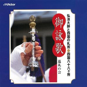 四国八十八ヶ所御詠歌-佛説摩訶般若波羅密多心経