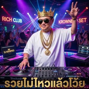 รวยไม่ไหวแล้วโว้ย Party edition