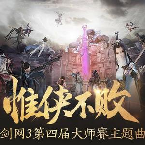 【剑网三第四届大师赛主题曲】惟侠不败（翻自 NL不分）