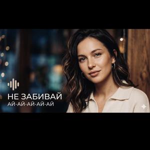 Не забивай меня (Ай-ай-ай-ай-ай)