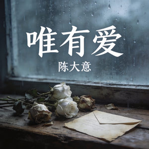 唯有爱