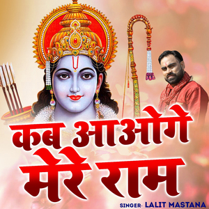 Kab Aaoge Mere Ram