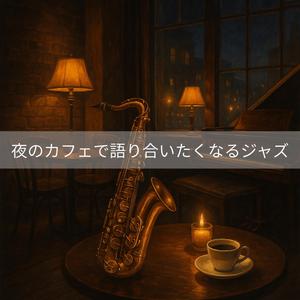 小さなジャズクラブの夜