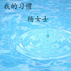 我的习惯 (伴奏)