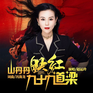 山丹丹映红九十九道梁 (DJ默涵版)