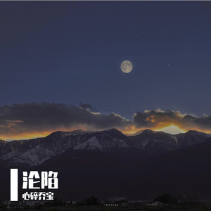 沦陷（翻自 王靖雯不胖）