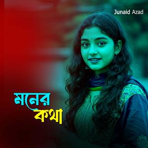 মনের কথা