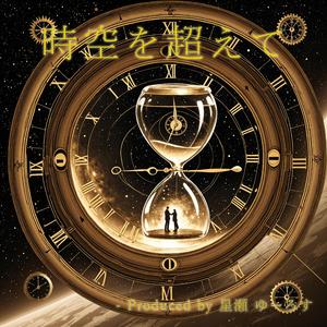 時空を超えて