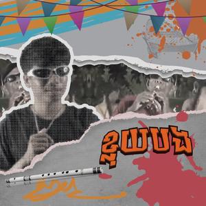 ខ្លុយបង