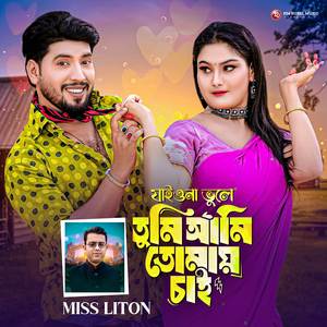 যাইওনা ভুলে তুমি আমি তোমায় চাই