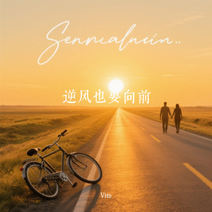 逆风也要向前