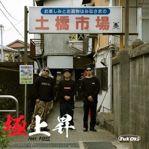 極上昇 (feat. FREEZ)