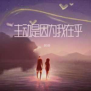 主动是因为我在乎