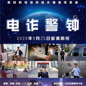 电诈警钟(prod by Lv9)