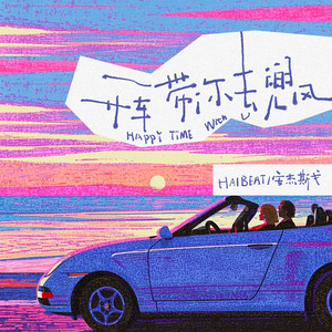 开车带你去兜风