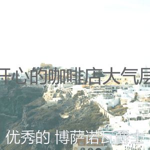 诗意的咖啡店节奏