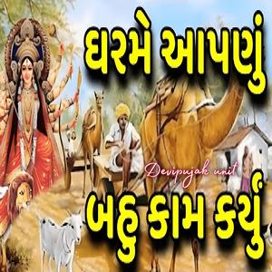 દેવી કોઈનુ પણ સાભળે