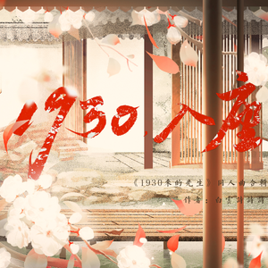 剧情版· 于秋月的诗（《1930来的先生》金求岳同人曲）