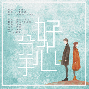 好心分手（翻自 卢巧音/王力宏）