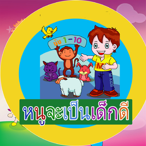 คุณพ่อไม่หล่อแต่น่ารักใจดี (หนูจะเป็นเด็กดี)