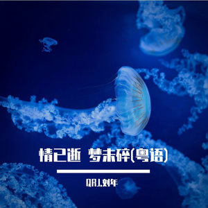 情已逝 梦未碎（粤语)