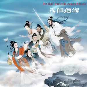 八仙过海