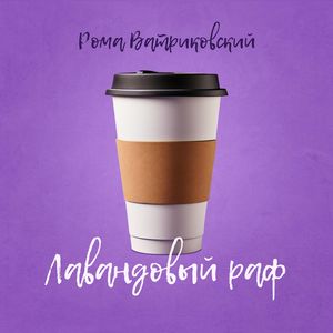 Лавандовый раф