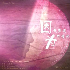 因为我知道，因为你懂得