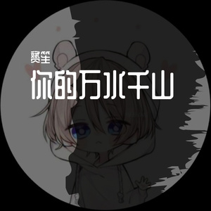 你的万水千山_乐笙（翻自 海来阿木）