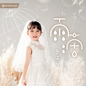 雨滴 (伴奏)