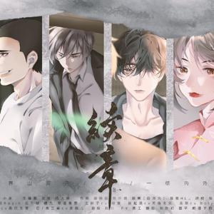 【盗墓笔记同人群像】续章