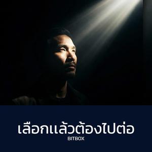 เลือกแล้วต้องไปต่อ