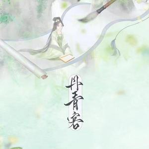 丹青客（翻自 HITA）