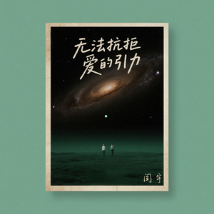 无法抗拒爱的引力