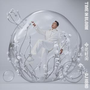 不知春 (花时间版)