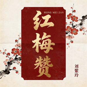 红梅赞(DJ恋曲新版)