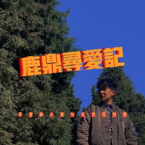 鹿鼎寻爱记（Prod BY XVIBE）