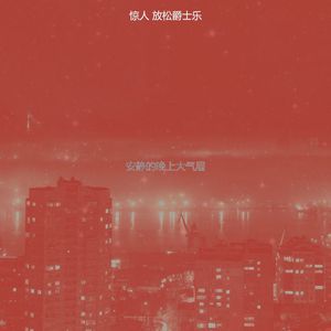 抚慰的放松回忆