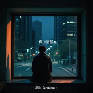 保持清醒