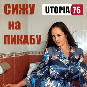 Сижу на Пикабу
