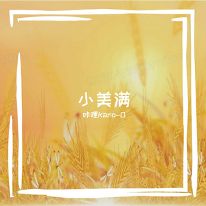 小美满【超温暖亲子合唱版】